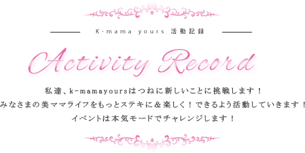 Activity Record 活動記録